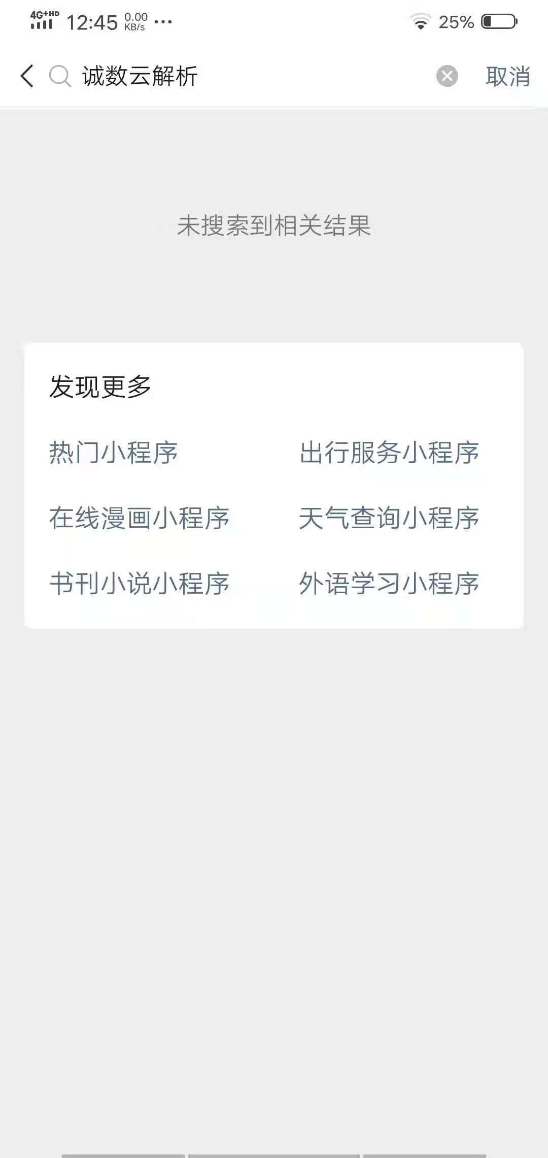 微信怎么不让搜索小程序