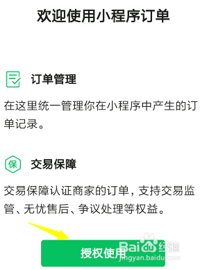 微信小程序订单查看攻略