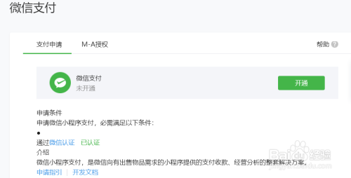 如何开启微信小程序支付功能