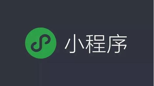 微信小程序为何消失无踪？