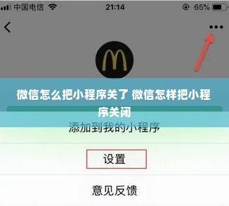 微信怎么永久关闭小程序（微信怎么永久关闭小程序广告）