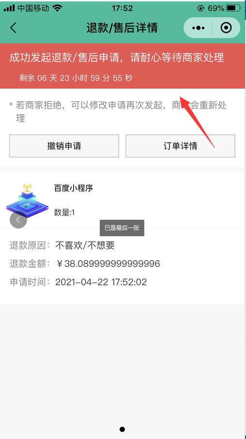 毒微信小程序怎么退款