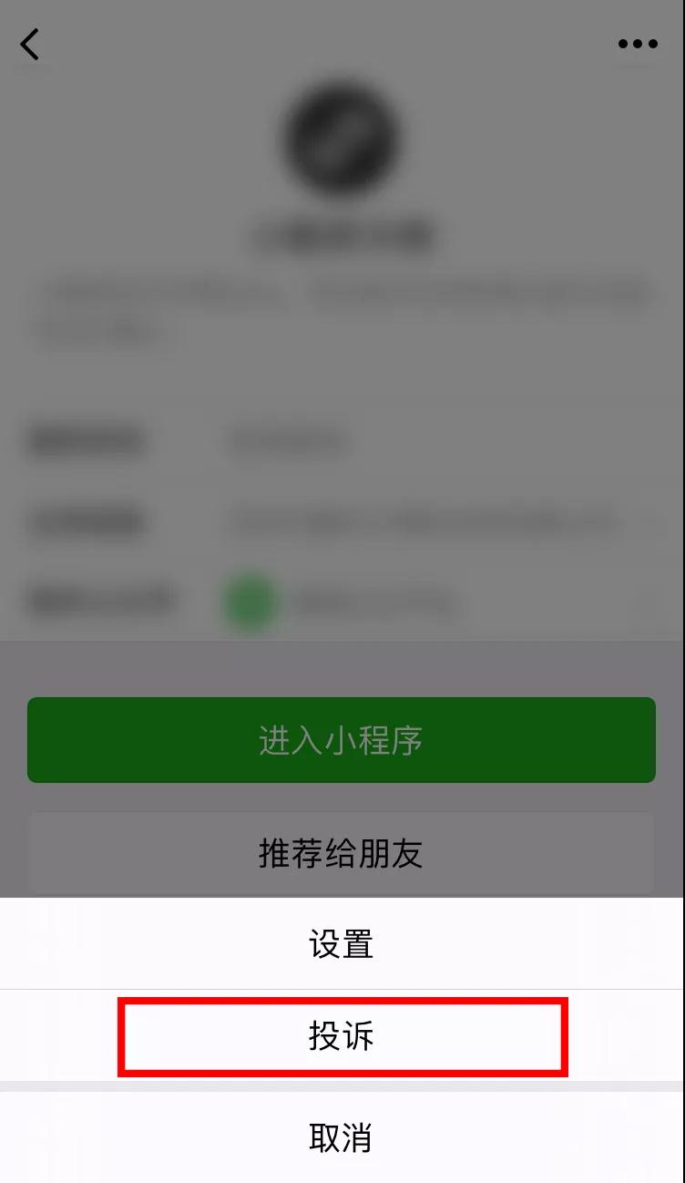 怎么官方举报微信小程序