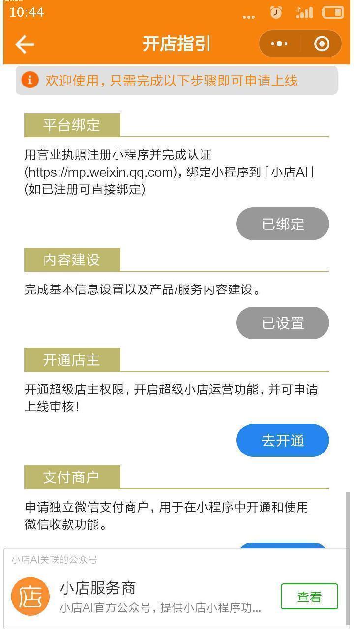 如何开通商户微信小程序