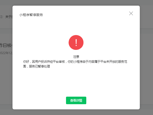 微信小程序禁用怎么解封