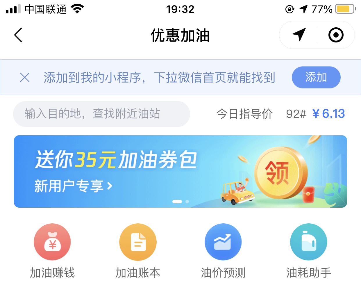 微信加油小程序怎么添加