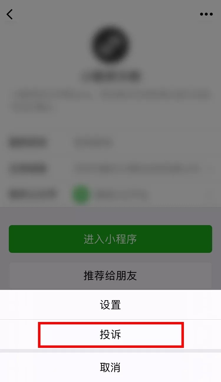 微信小程序有害怎么举报