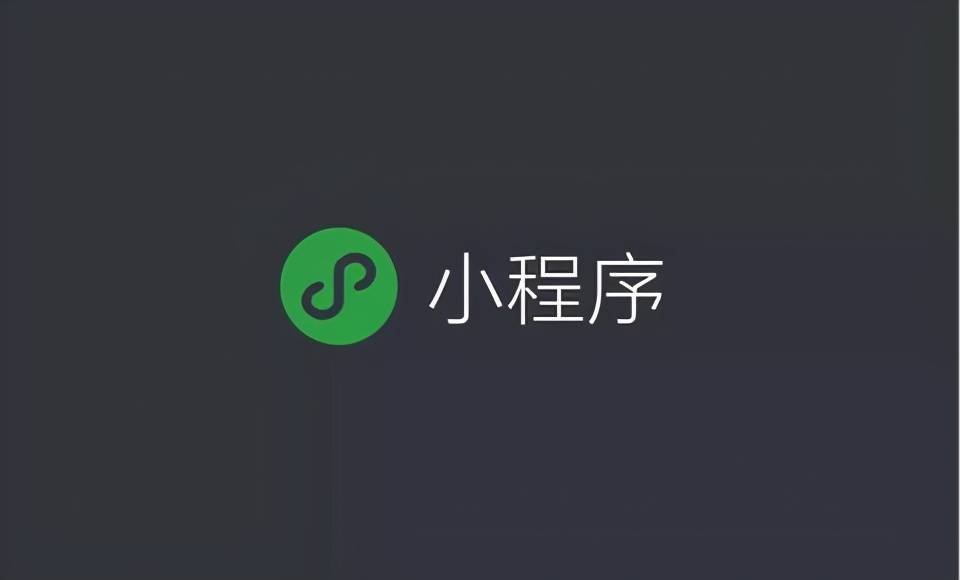 微信小程序定制的选择指南