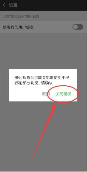 如何关掉微信小程序的授权