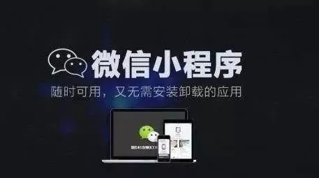 微信小程序，从边缘到焦点的华丽转变