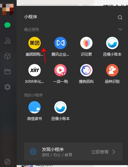 PC微信如何使用小程序