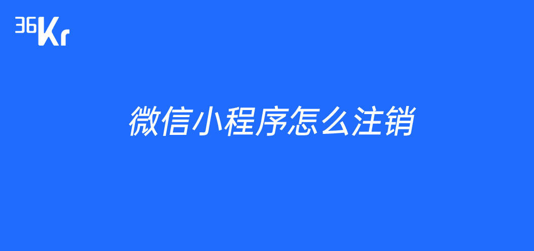 如何注销商号微信小程序