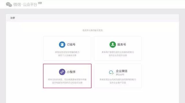 微信小程序注册步骤详解