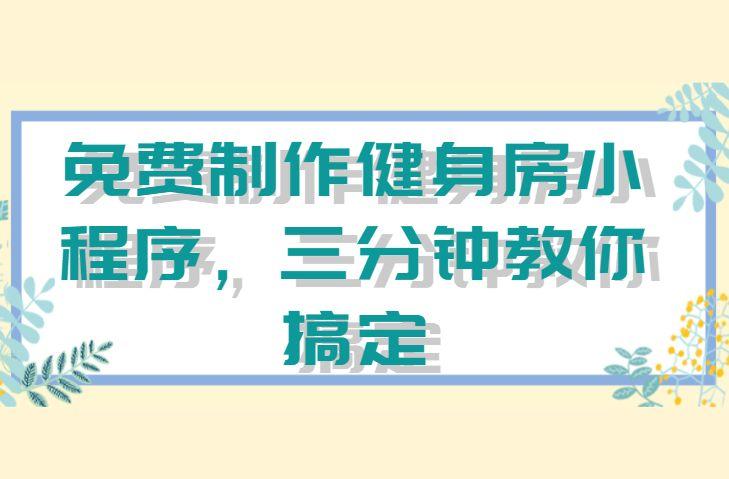 如何编辑微信小程序报名