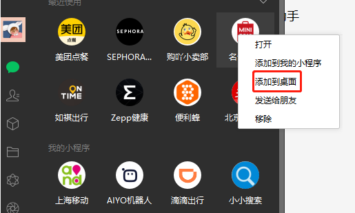 如何将微信小程序添加到您的手机或电脑上？