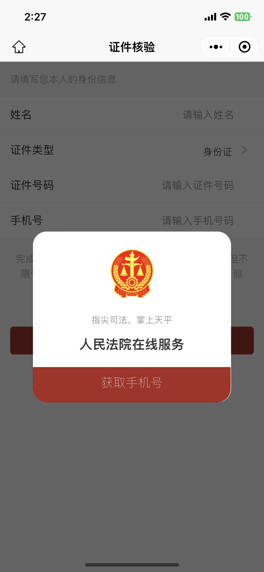 如何使用法院微信小程序申请服务？