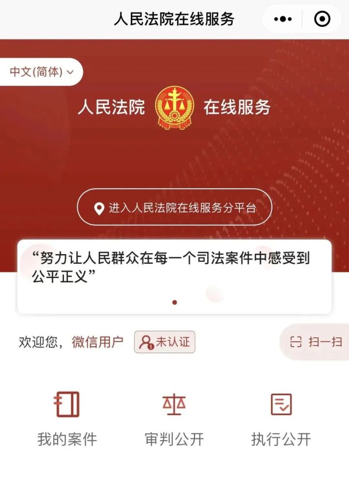 如何使用法院微信小程序申请服务？