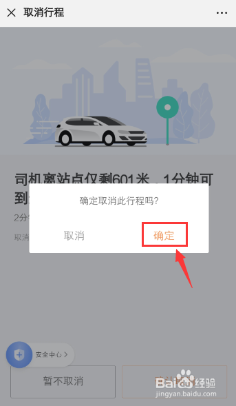 微信打车小程序怎么取消