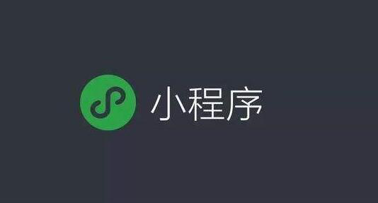 微信偷师，如何设置小程序？