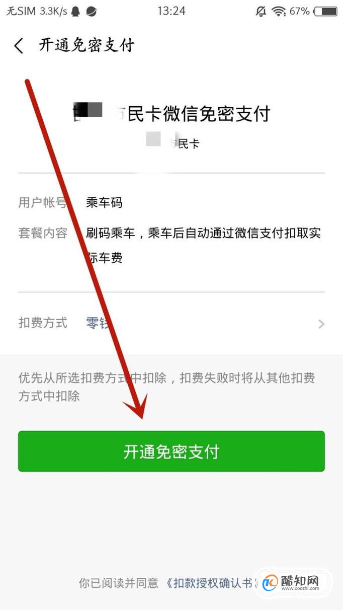 微信小程序支付公交费用详解