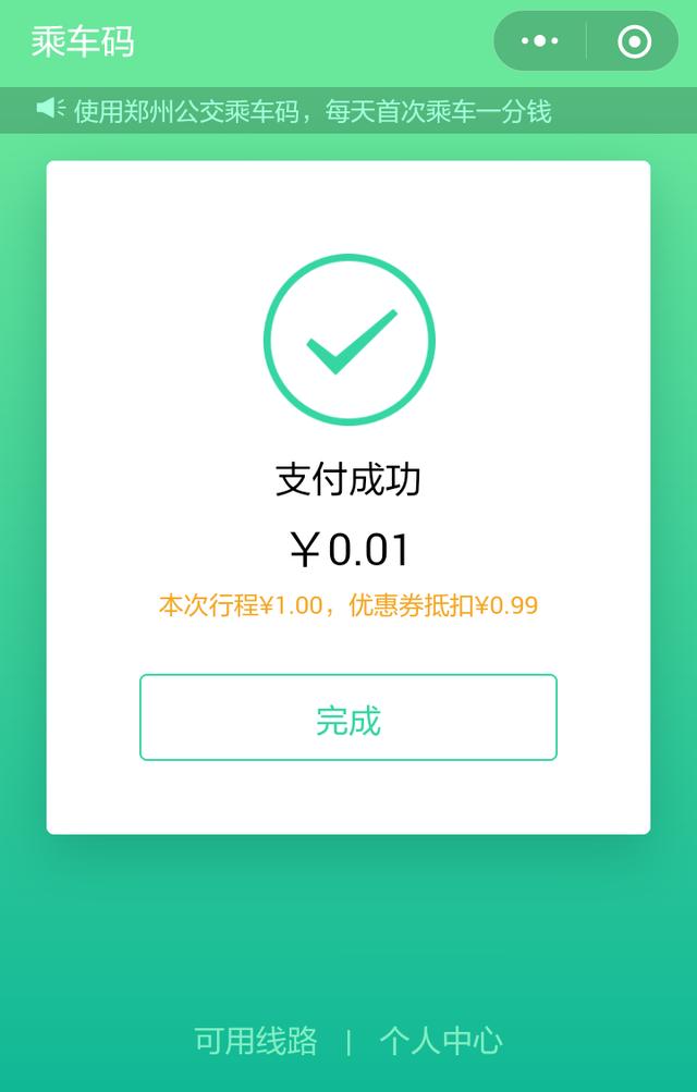 微信小程序支付公交费用详解