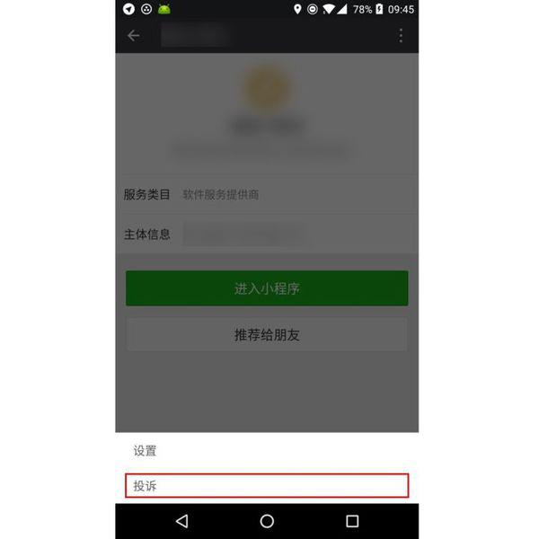 如何向微信举报小程序
