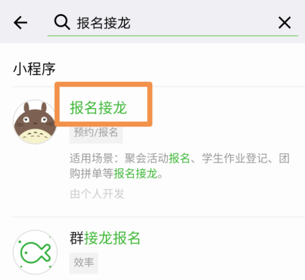 如何报名微信接龙小程序