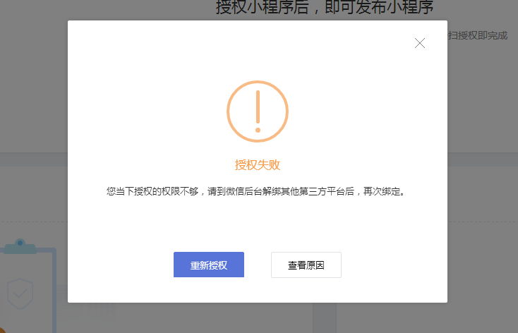 微信小程序授权失败解决方法