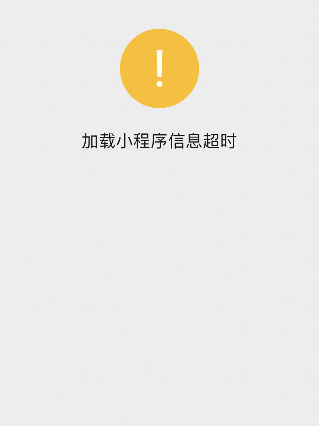 微信小程序无法查看的解决方法