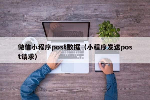 微信小程序怎么post数据