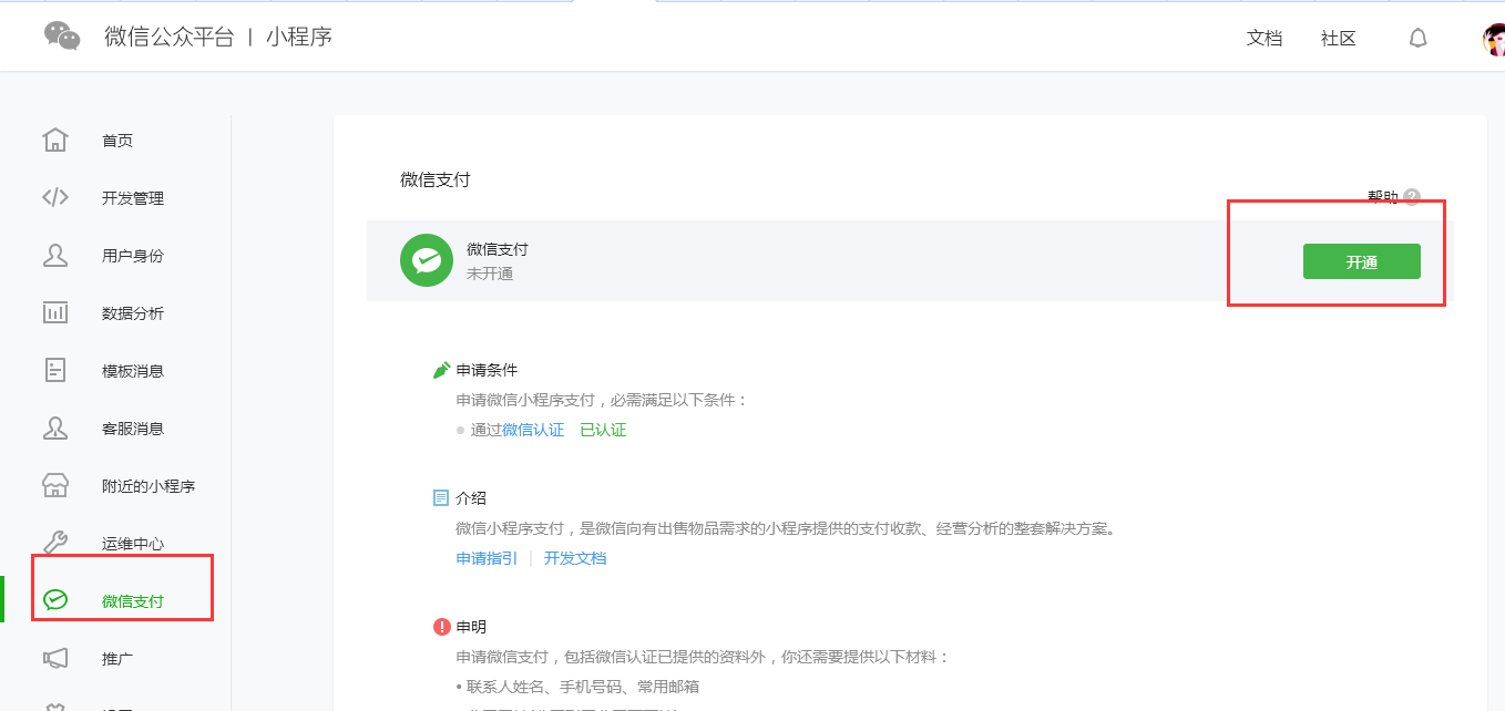 怎么开通小程序微信支付？