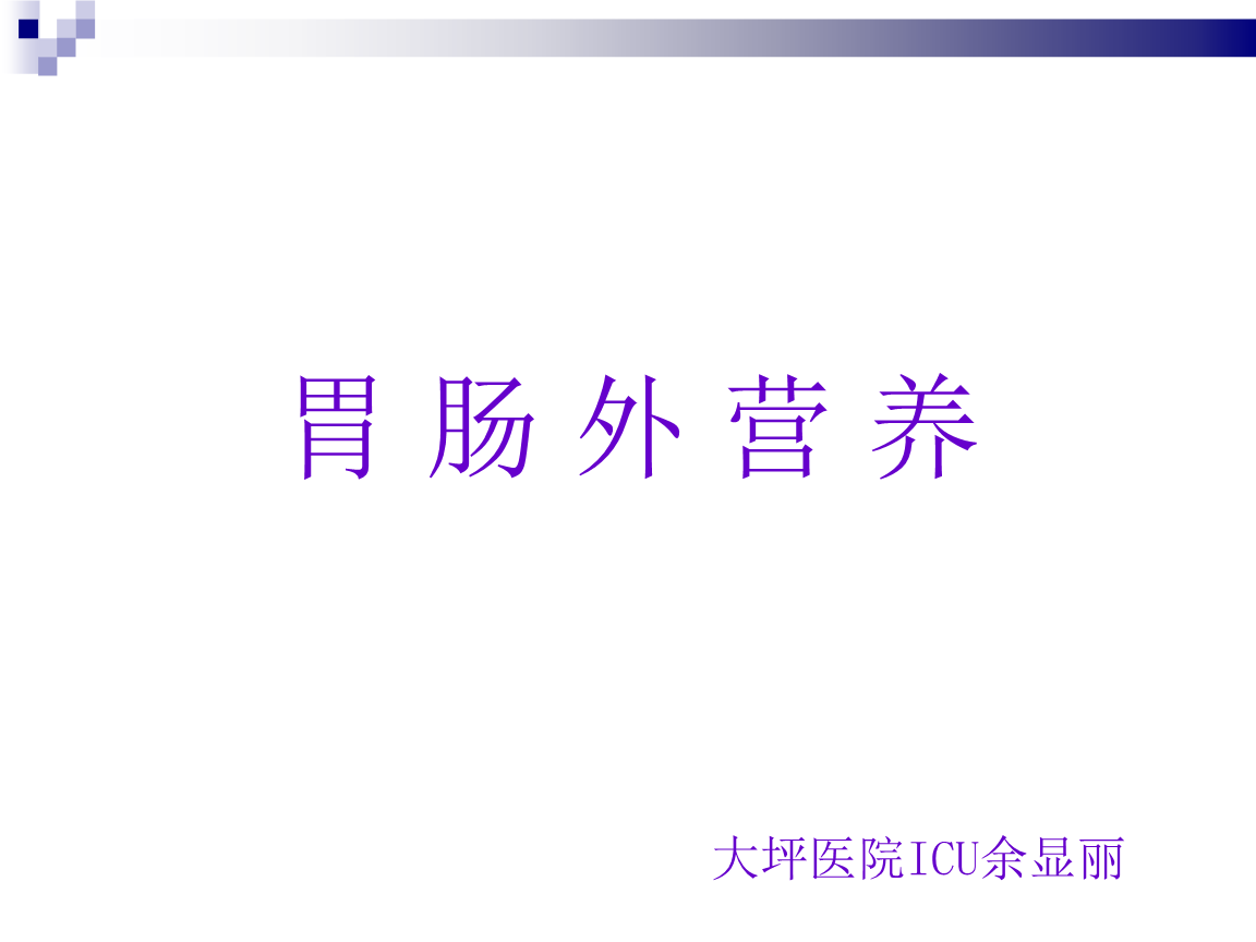 全胃肠外营养适应症,全胃肠外营养适应症有哪些