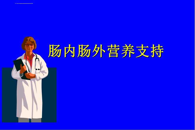 全胃肠外营养适应症,全胃肠外营养适应症有哪些