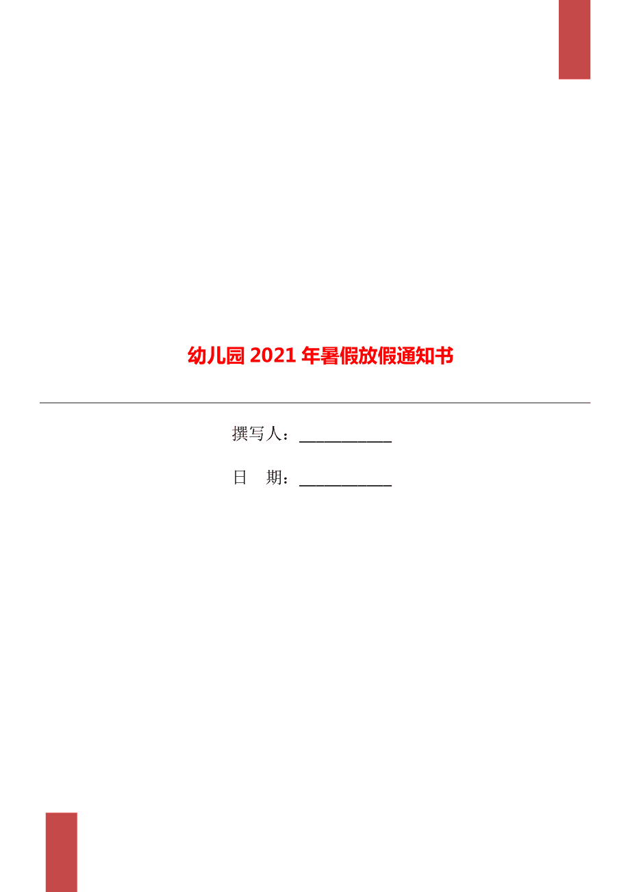 幼儿园暑假放假通知,幼儿园暑假放假通知2022年