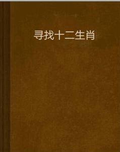 欲钱找行动迅速生肖 欲钱找灵活的生肖打一生肖