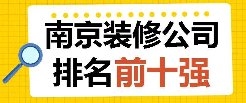 南京装修公司地址,南京装饰公司地址电话