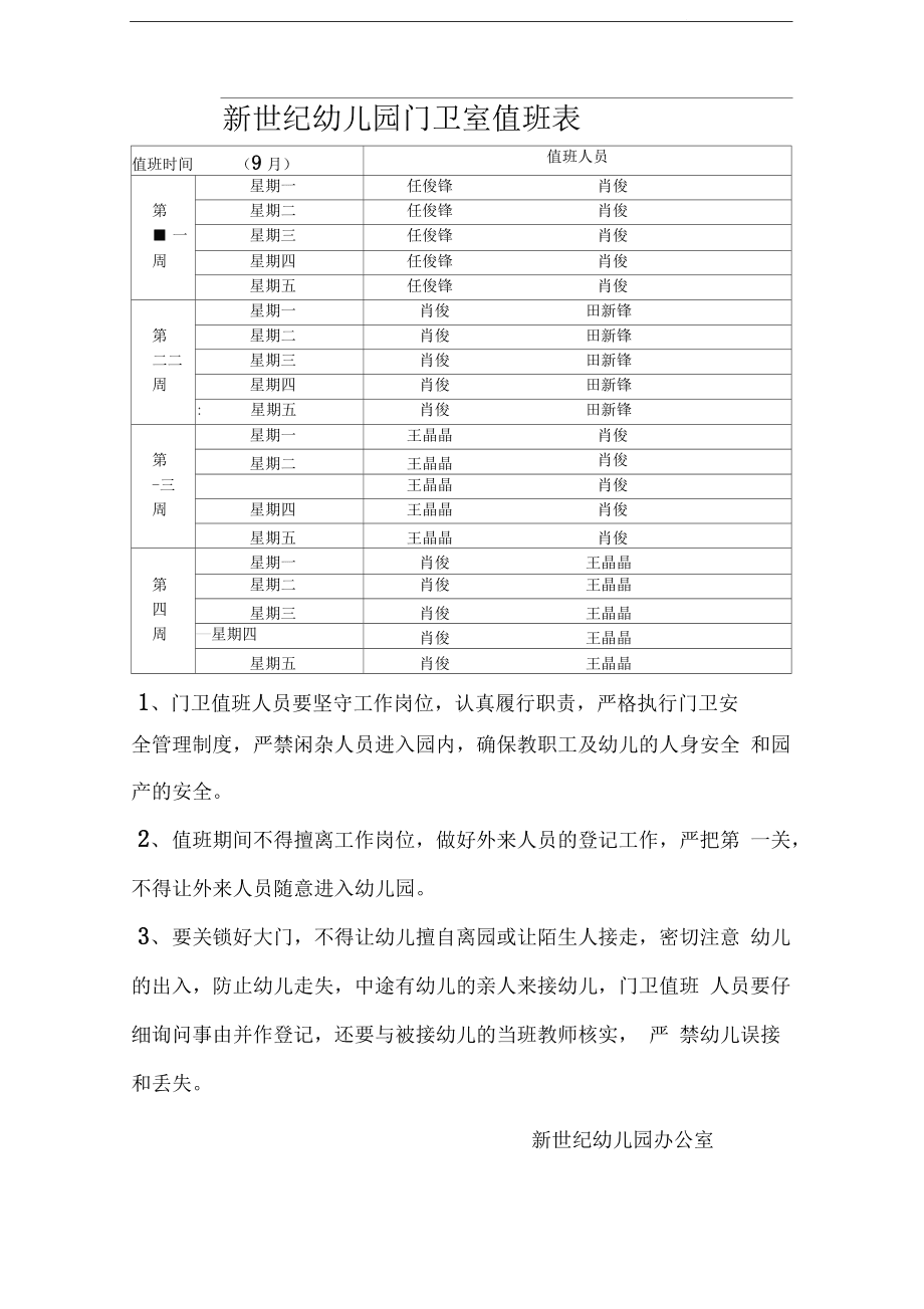 幼儿园值班制度,幼儿园值班制度反思