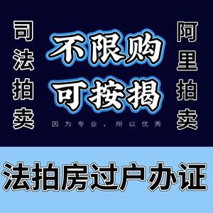 司法拍卖房产过户流程 司法拍卖房产过户流程及手续