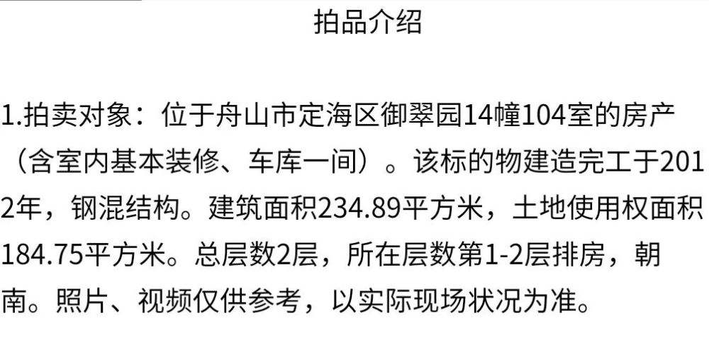 舟山司法拍卖房 舟山市普陀区司法拍卖房产