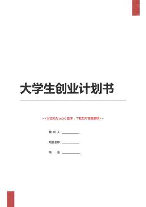 大学生餐饮创业计划书 大学生餐饮创业计划书范文1000字