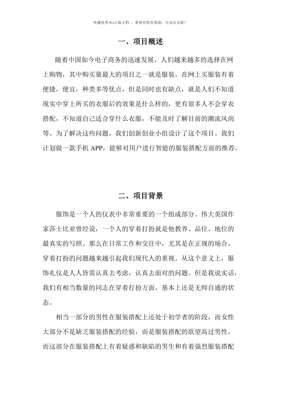 创业项目计划书大学生 大学生创业计划书项目简介