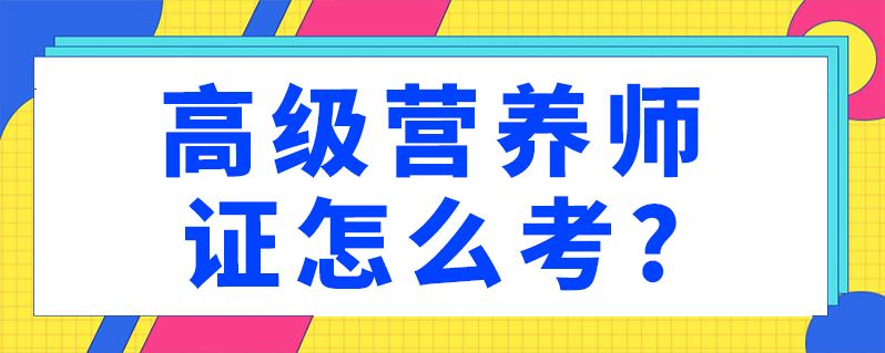 营养师怎么考 营养师怎么考取需要什么条件