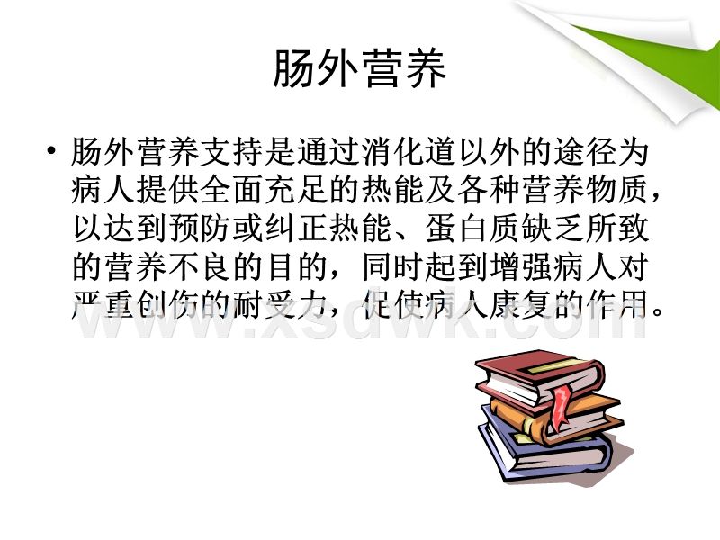 胃肠外营养名词解释 胃肠肠外营养名词解释