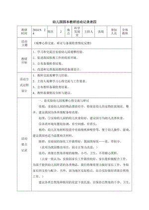 幼儿园教研活动制度 幼儿园教研活动制度的研究