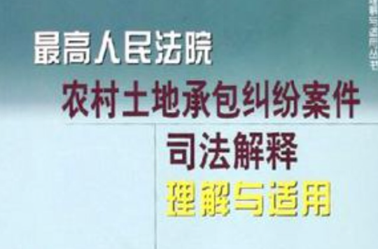 农村土地承包纠纷 最高院关于审理涉及农村土地承包纠纷