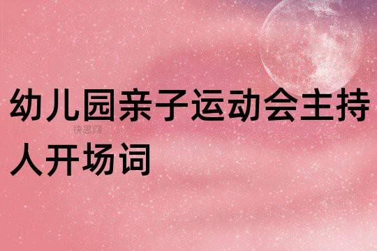 幼儿园亲子活动开场词 幼儿园园长在亲子活动开场词