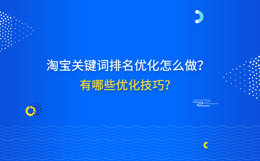 淘宝宝贝优化排名 淘宝卖家怎么优化宝贝的搜索排名