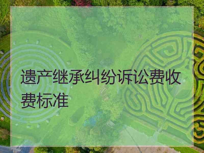 律师诉讼费用 律师诉讼费用收取标准2021