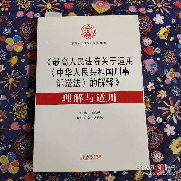 最高法刑事诉讼法解释 最高法刑事诉讼法解释2019