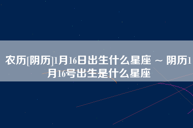 正月出生的是什么星座 1983年正月出生的是什么星座